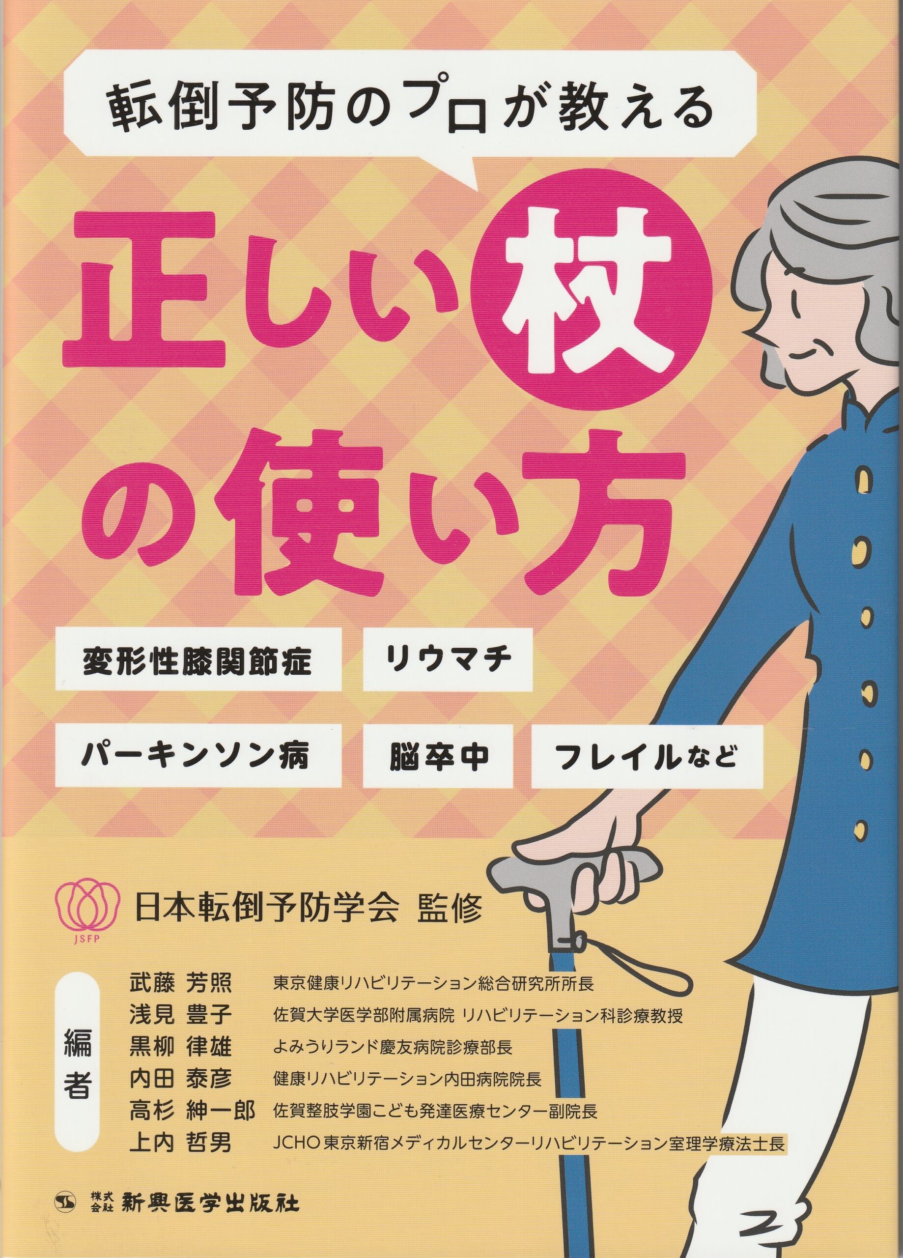 「正しい杖の使い方」9月発売予定です