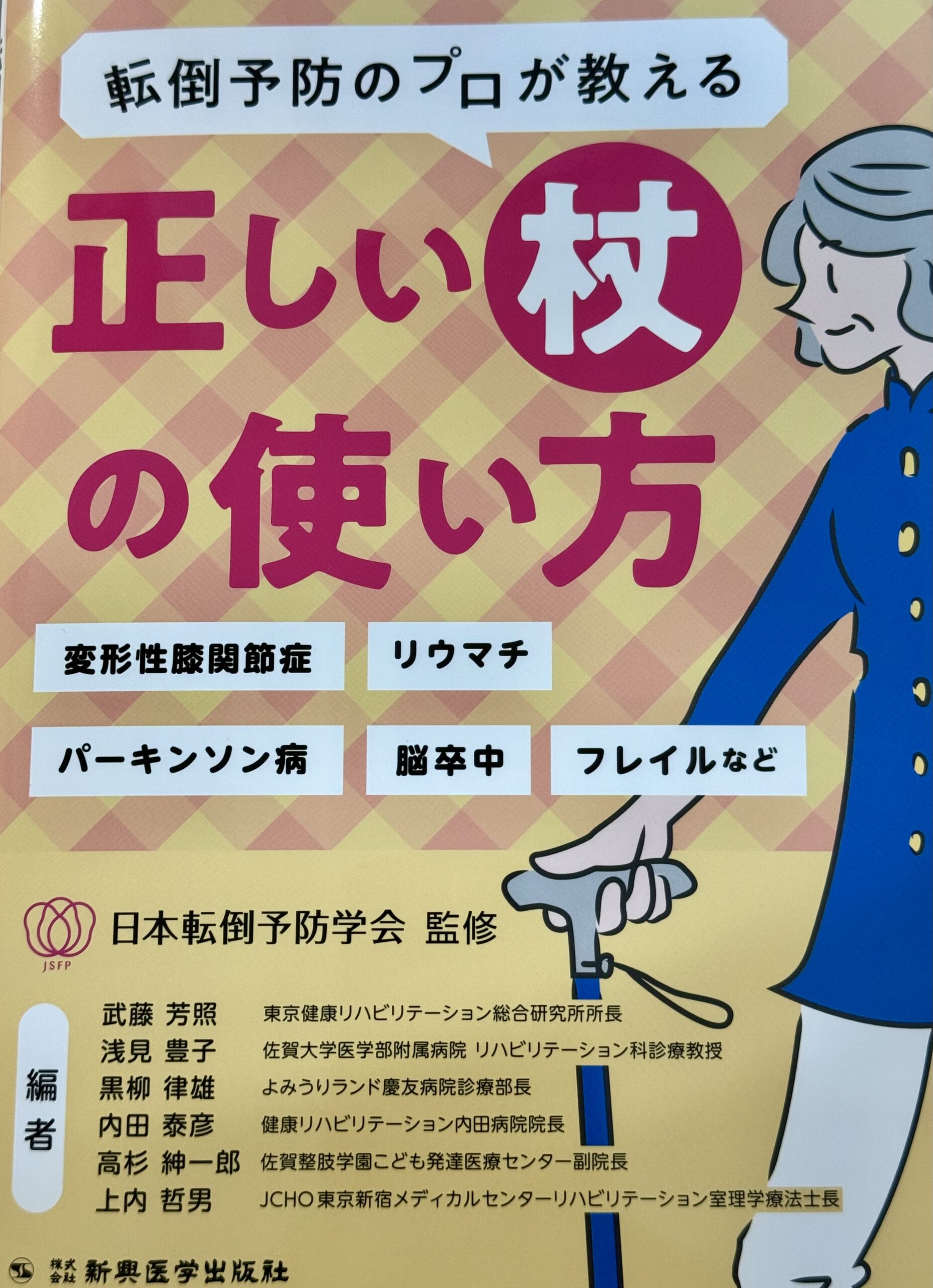 「転倒予防のプロが教える正しい杖の使い方」が2024年9月20日より発売となりました。